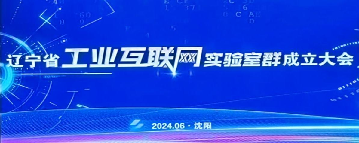 奥龙集团参加辽宁省工业互联网实验室群成立大会